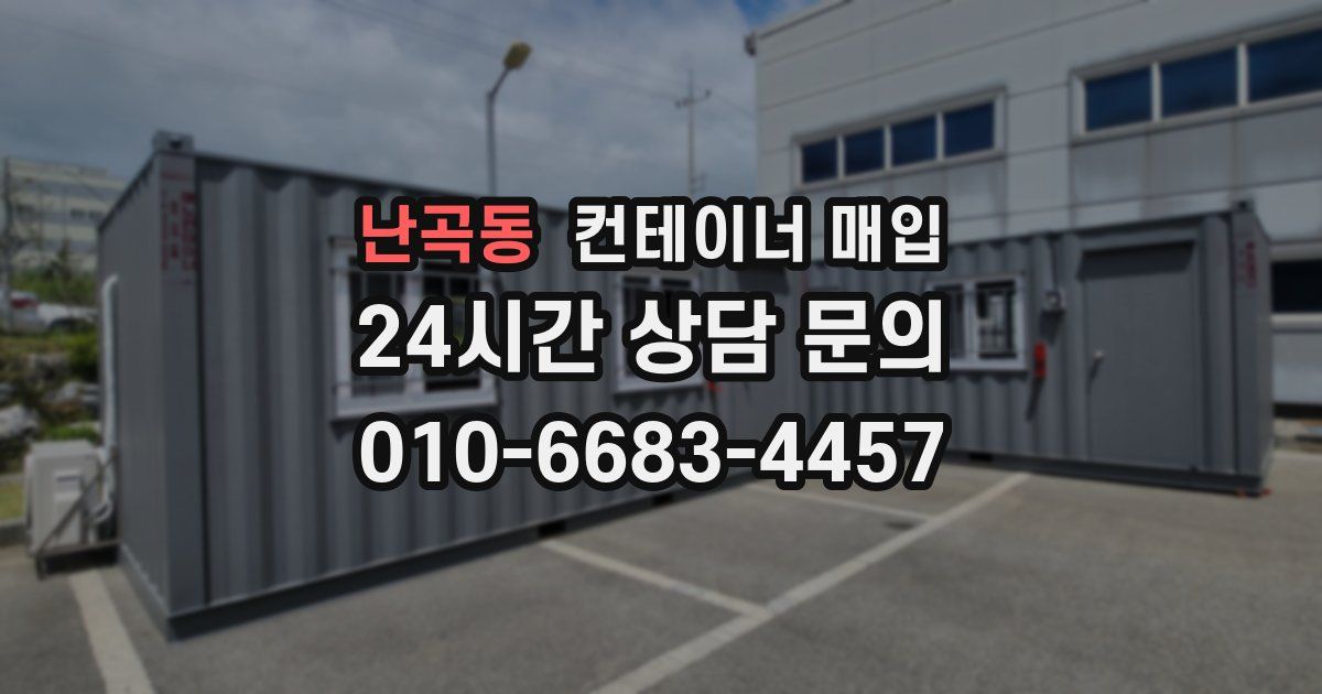 난곡동 컨테이너 매입