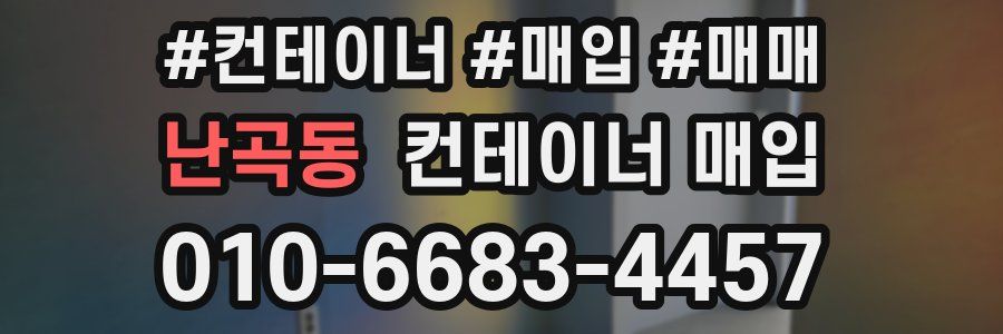난곡동 컨테이너 매입