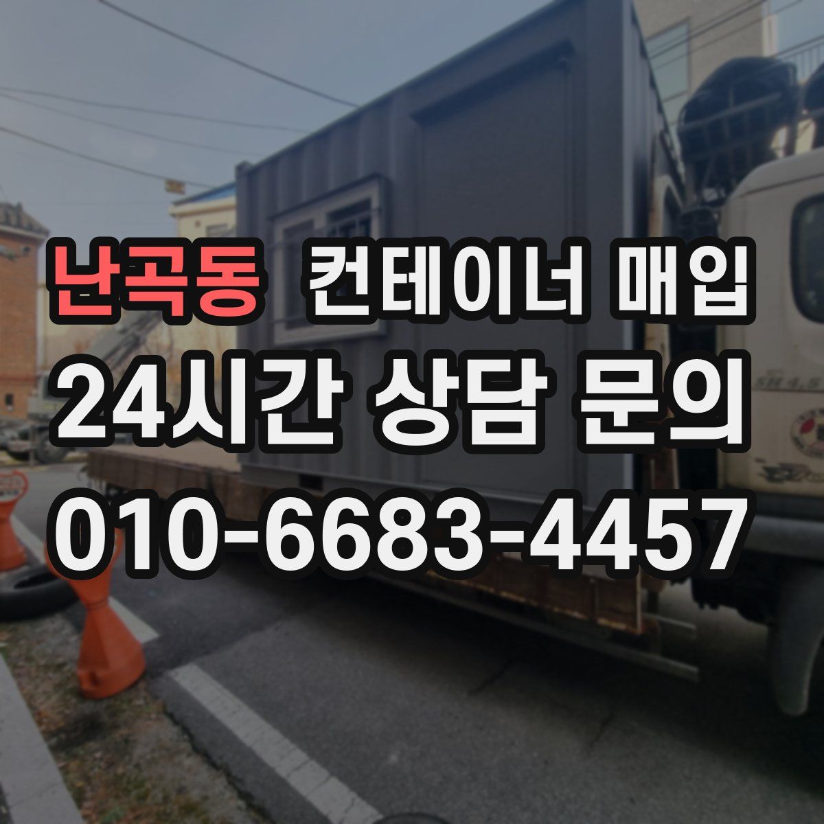 난곡동 컨테이너 매입