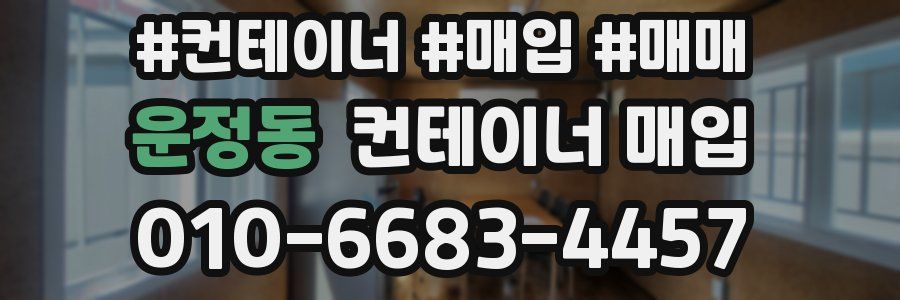 운정동 컨테이너 매입