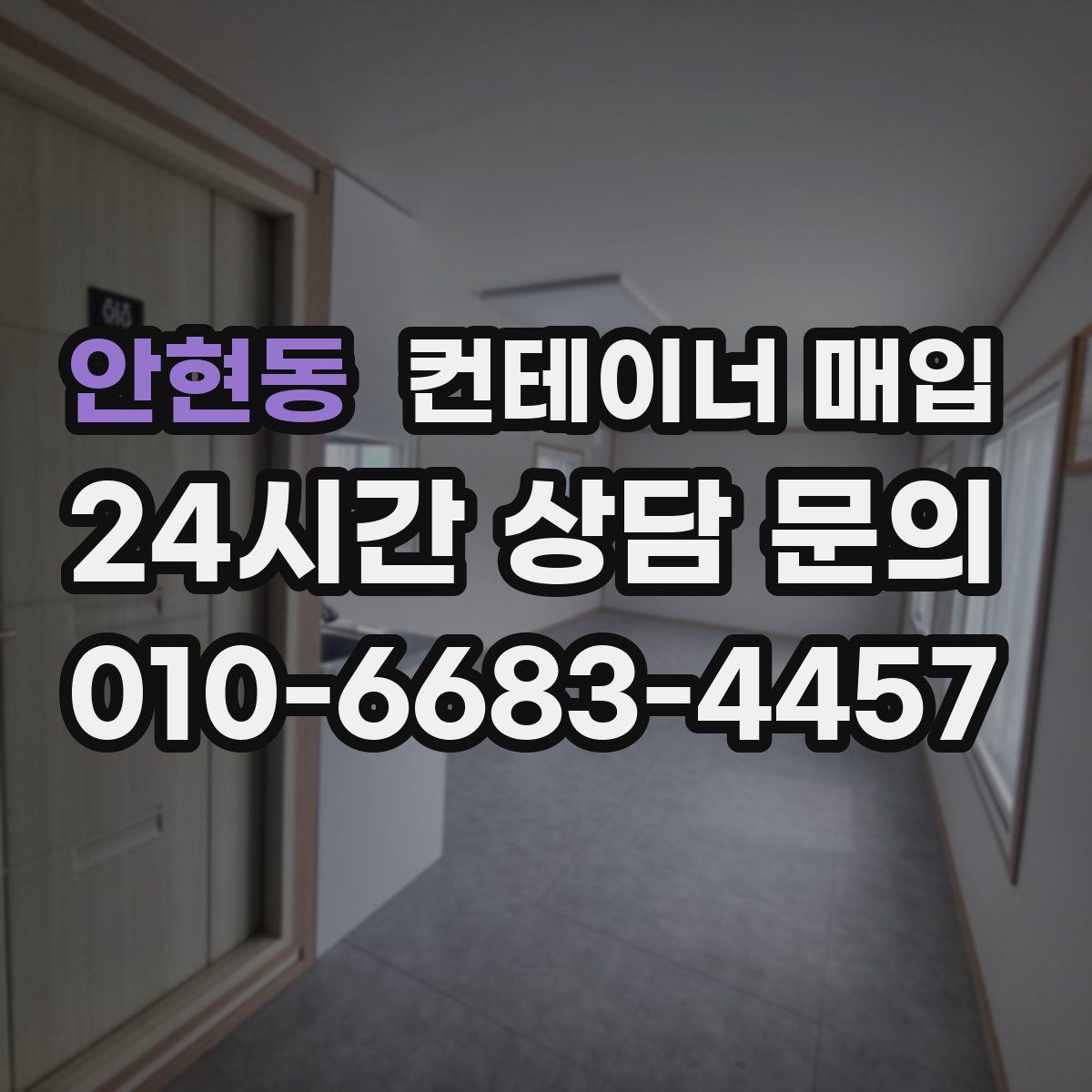 안현동 컨테이너 매입