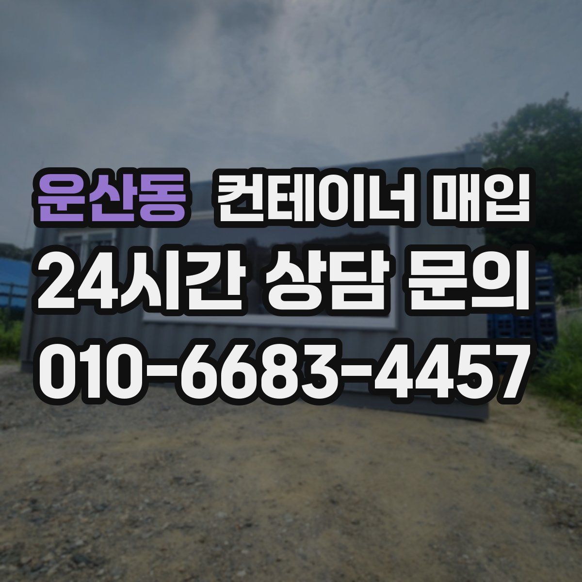 운산동 컨테이너 매입