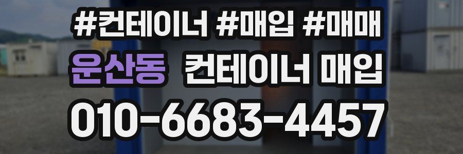 운산동 컨테이너 매입
