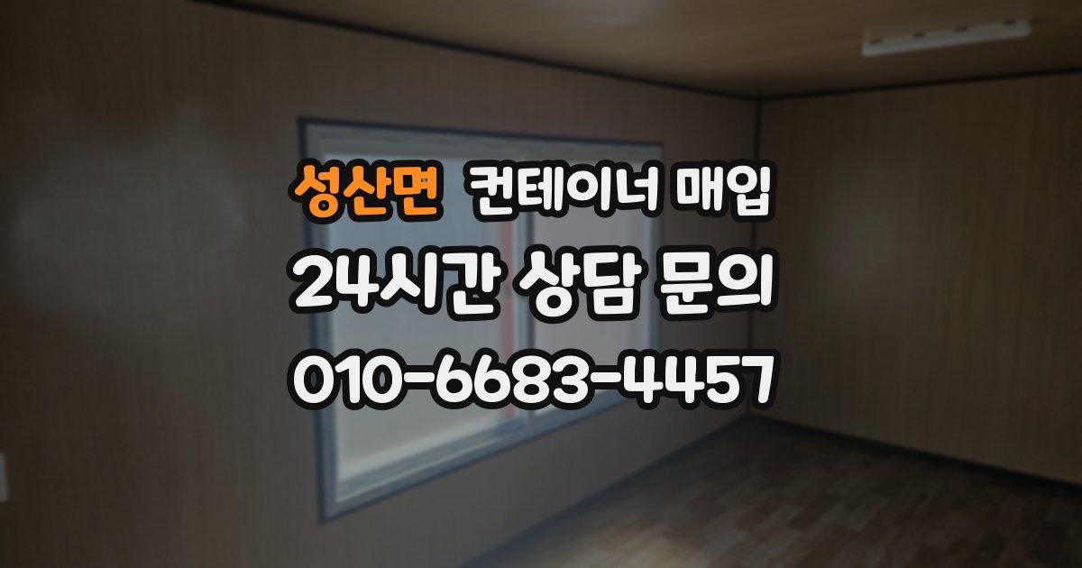 성산면 컨테이너 매입