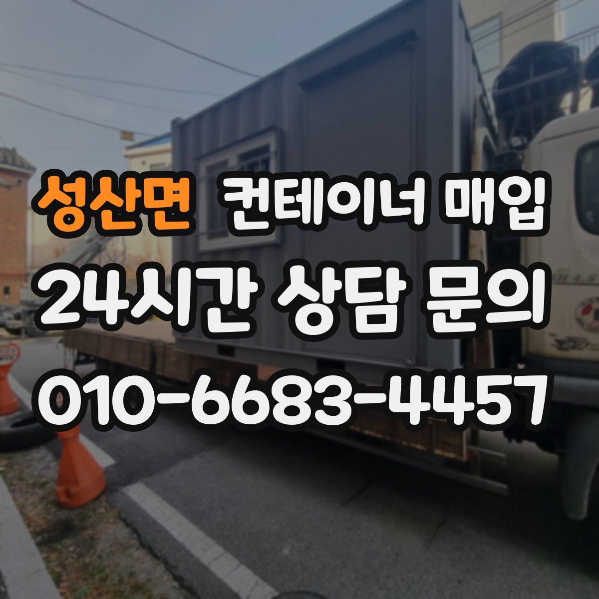 성산면 컨테이너 매입