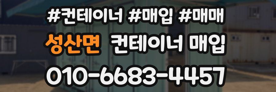 성산면 컨테이너 매입