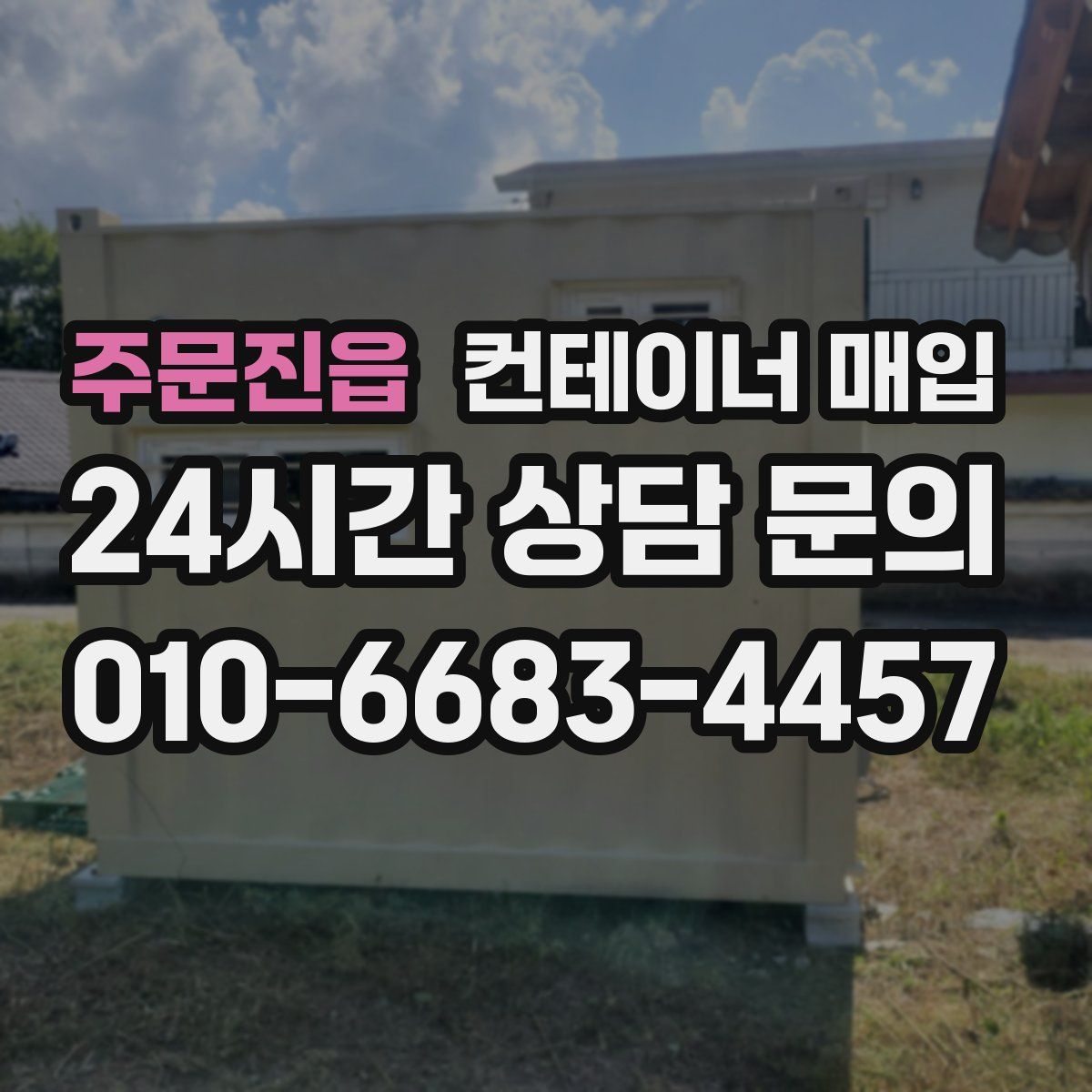 주문진읍 컨테이너 매입