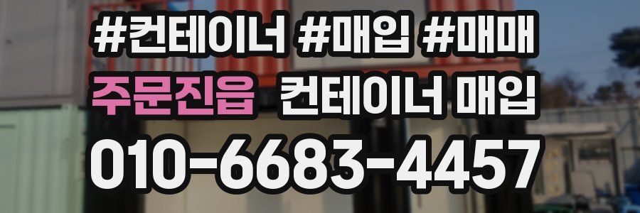 주문진읍 컨테이너 매입