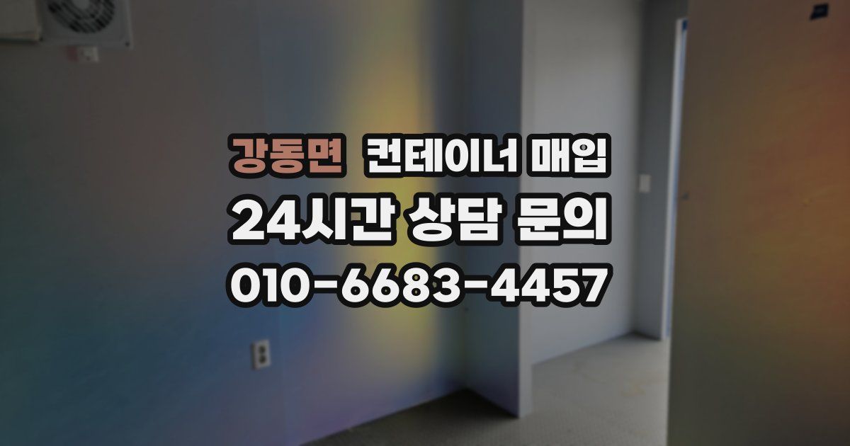 강동면 컨테이너 매입