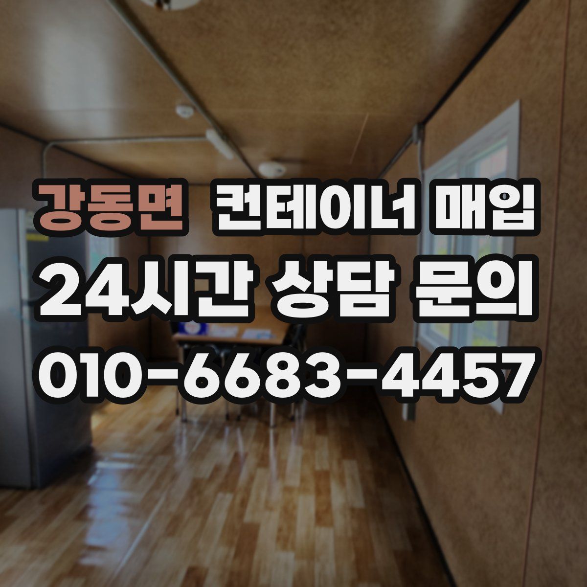 강동면 컨테이너 매입