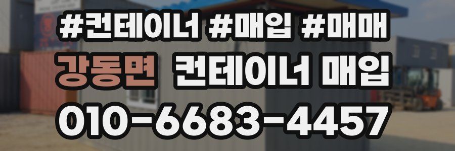 강동면 컨테이너 매입