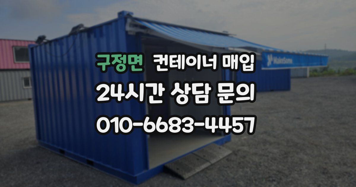 구정면 컨테이너 매입