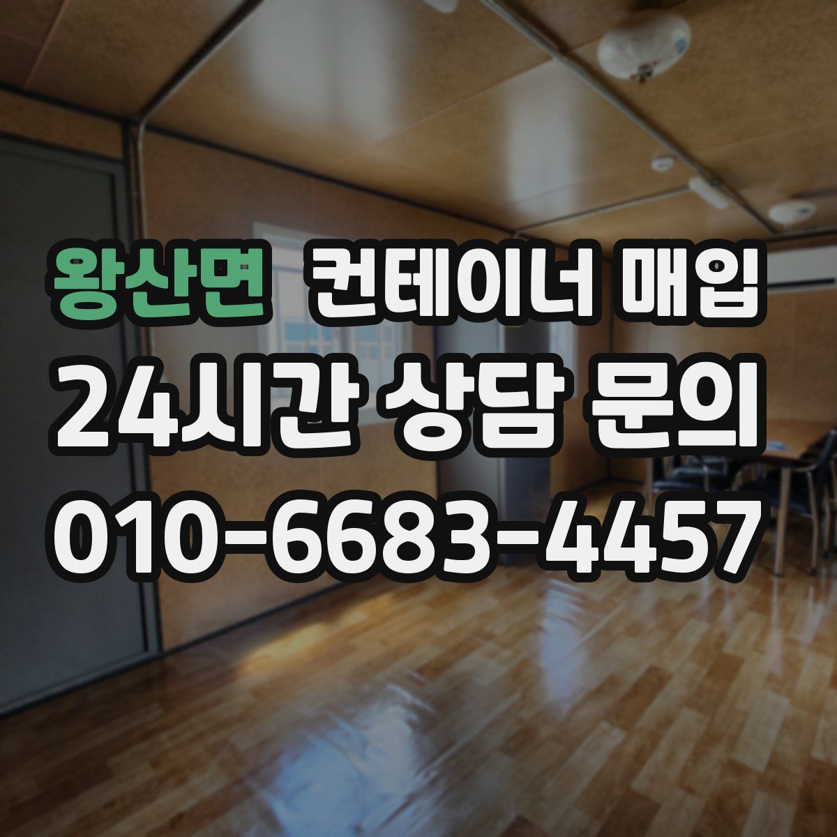 왕산면 컨테이너 매입