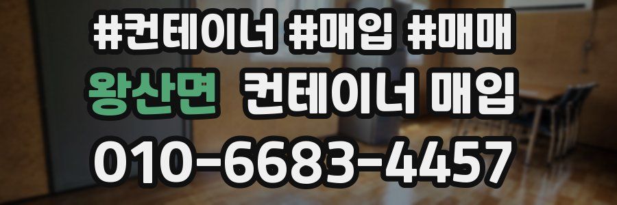 왕산면 컨테이너 매입