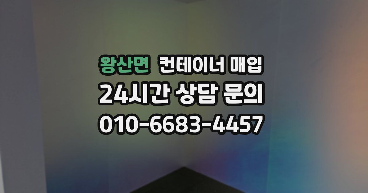왕산면 컨테이너 매입