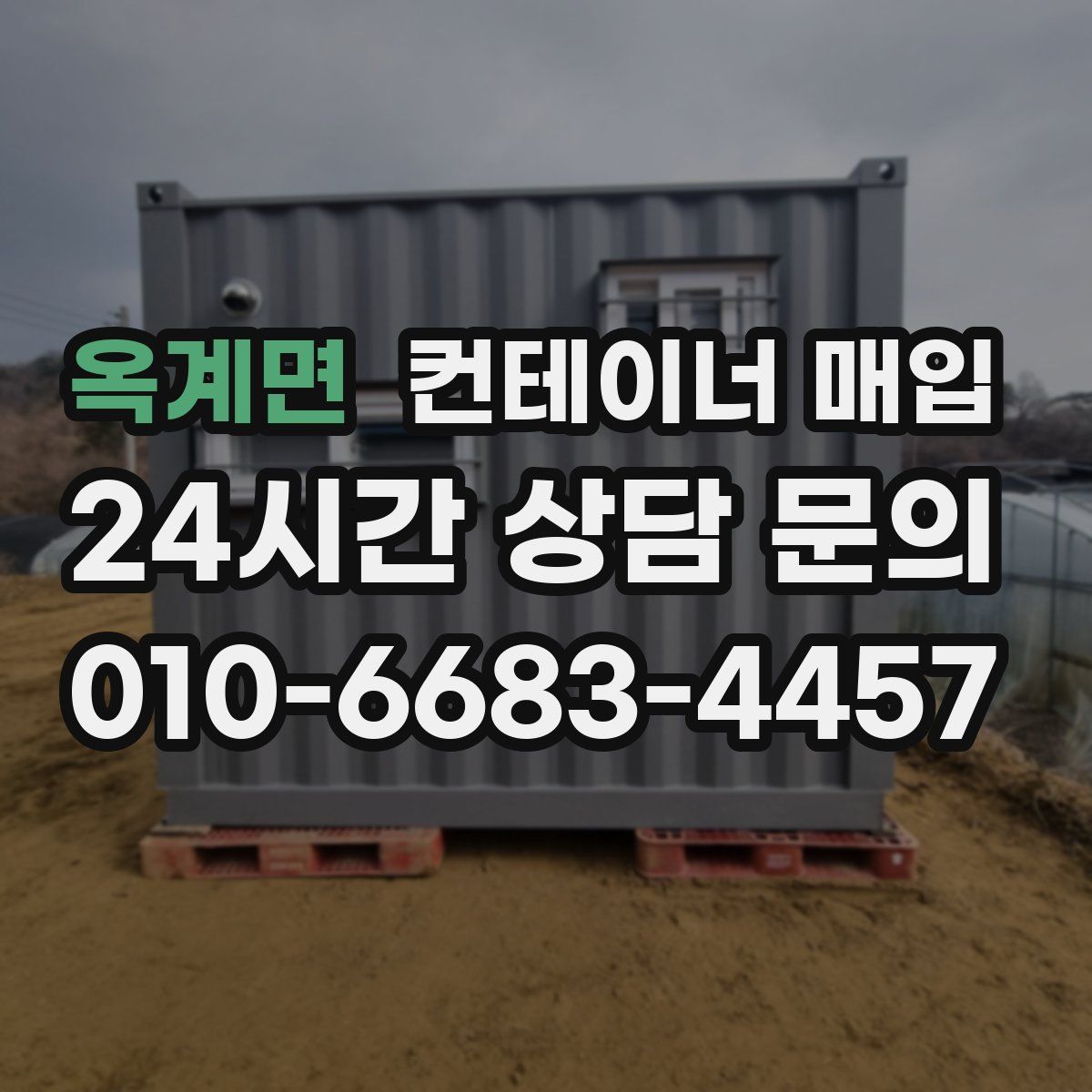 옥계면 컨테이너 매입
