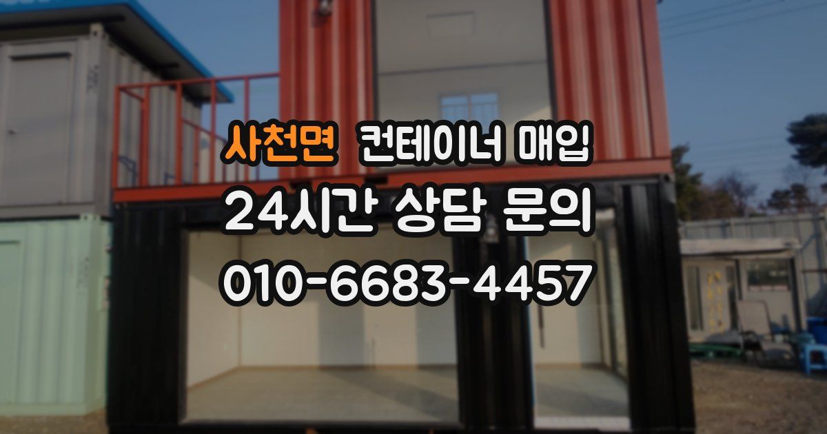사천면 컨테이너 매입