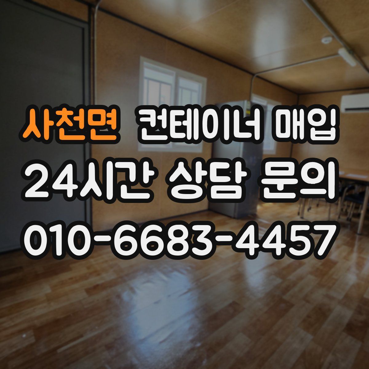사천면 컨테이너 매입