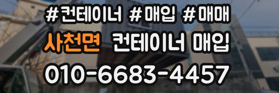 사천면 컨테이너 매입