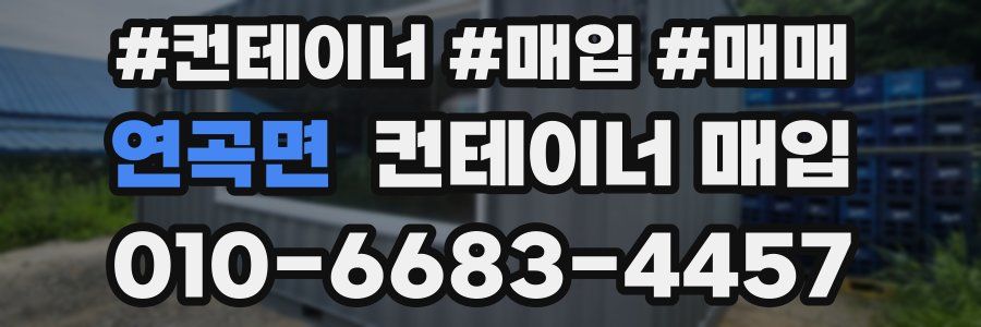 연곡면 컨테이너 매입