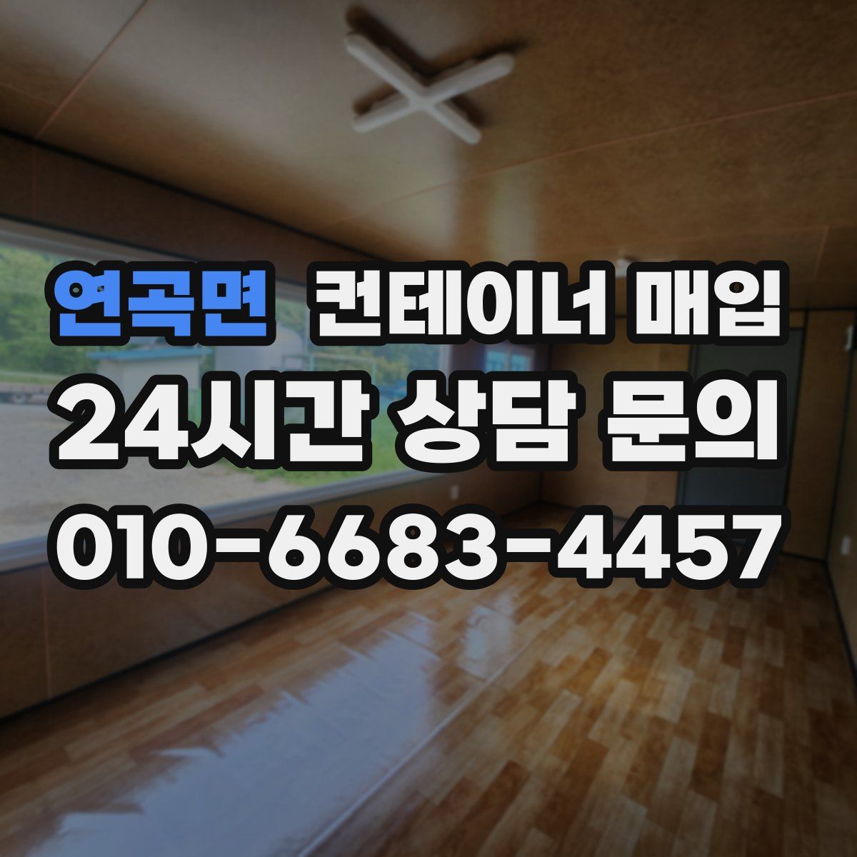 연곡면 컨테이너 매입