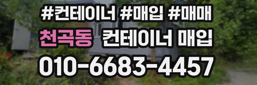 천곡동 컨테이너 매입