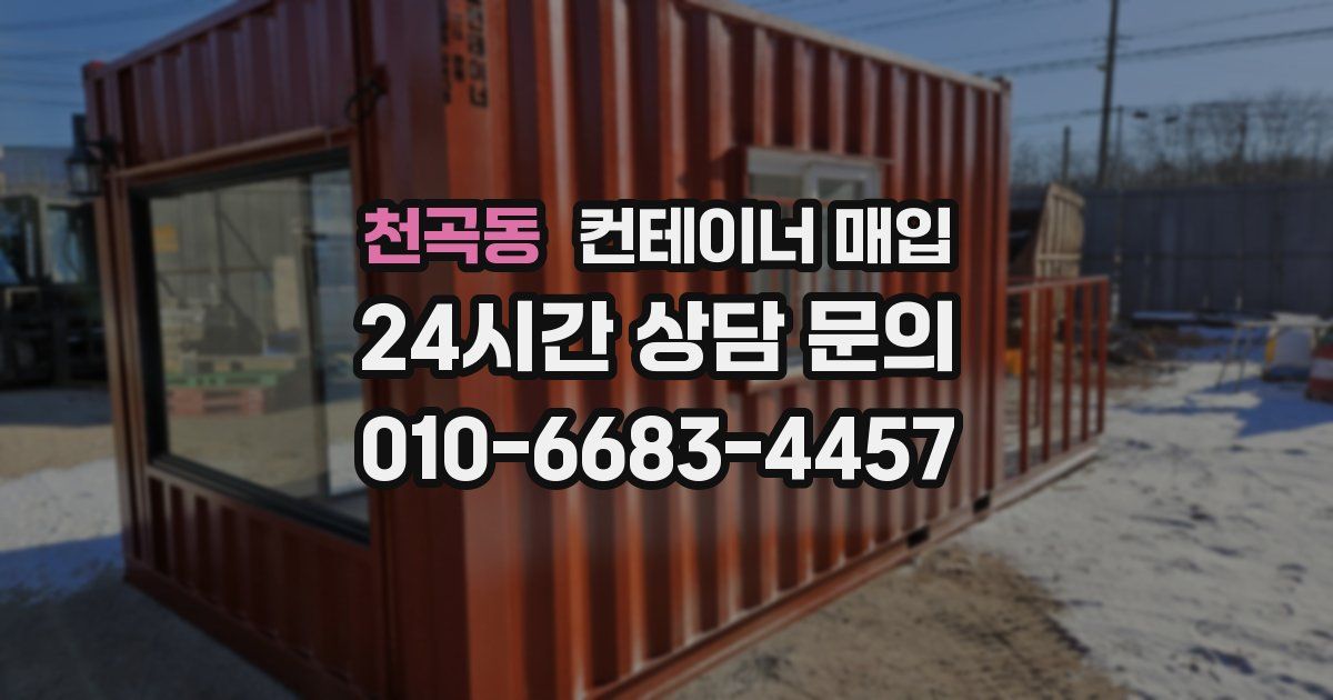 천곡동 컨테이너 매입