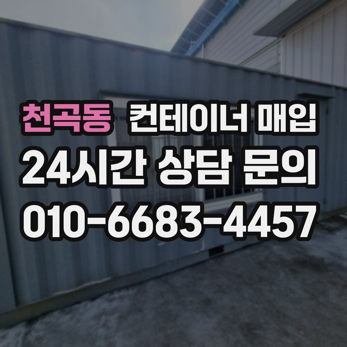 천곡동 컨테이너 매입