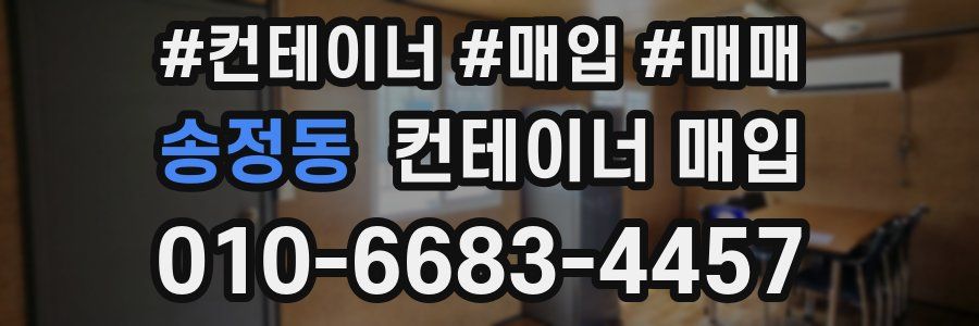 송정동 컨테이너 매입