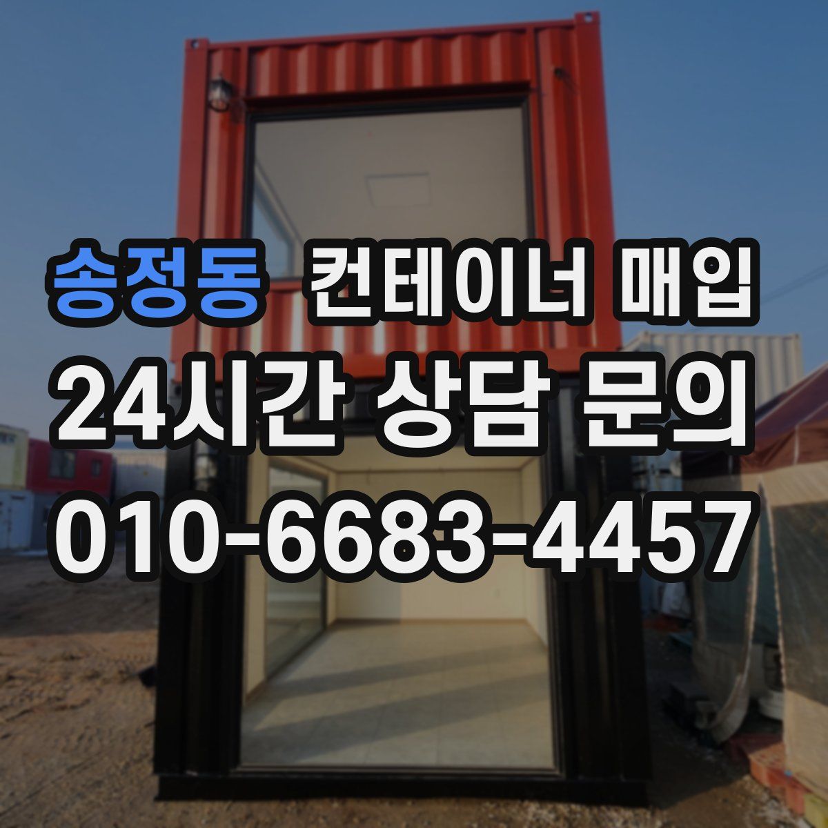 송정동 컨테이너 매입