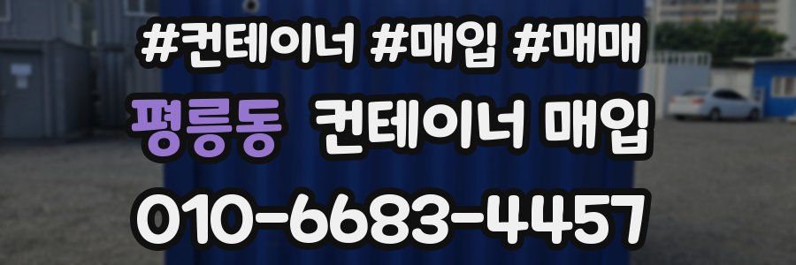 평릉동 컨테이너 매입