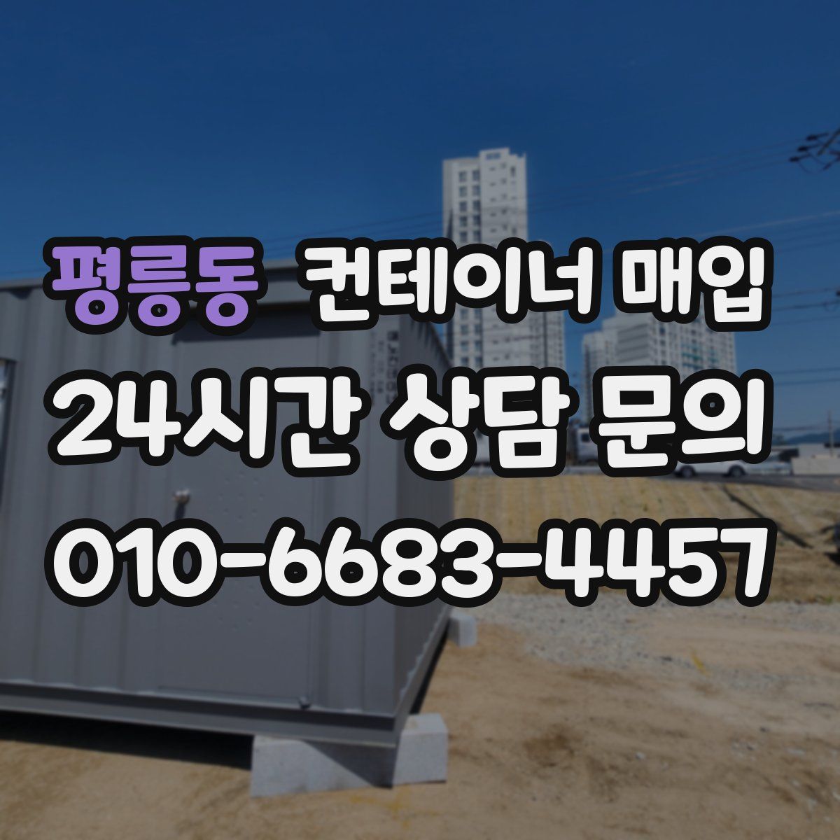 평릉동 컨테이너 매입