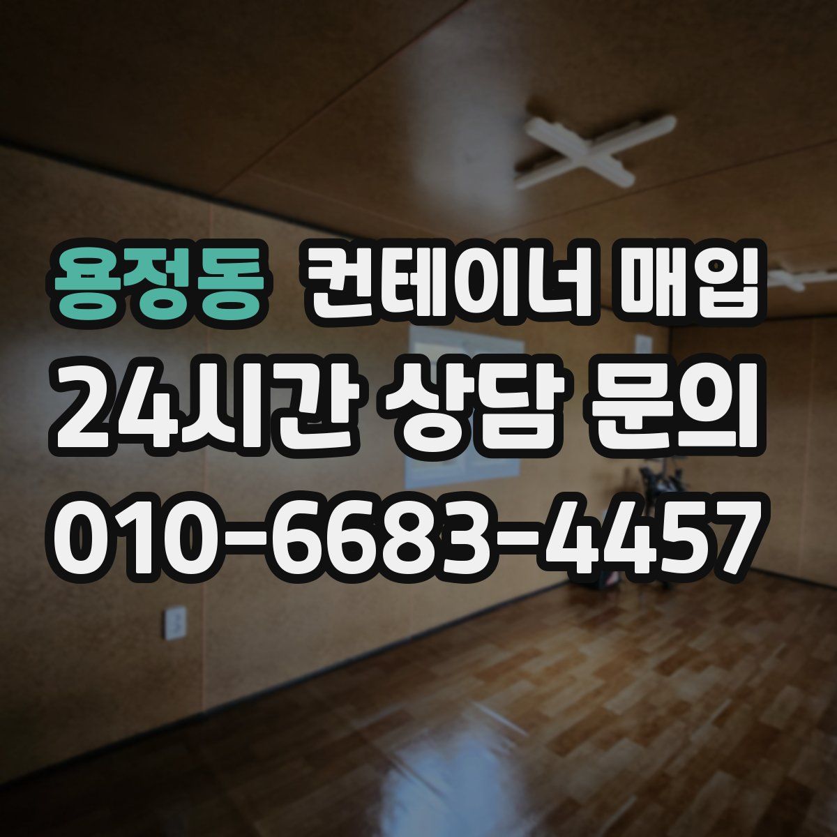 용정동 컨테이너 매입