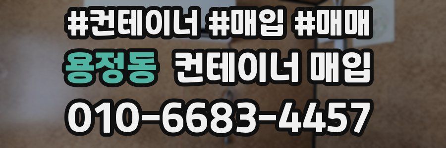 용정동 컨테이너 매입