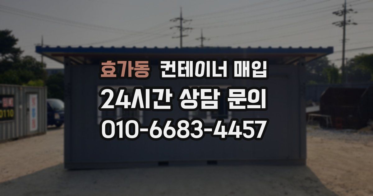 효가동 컨테이너 매입