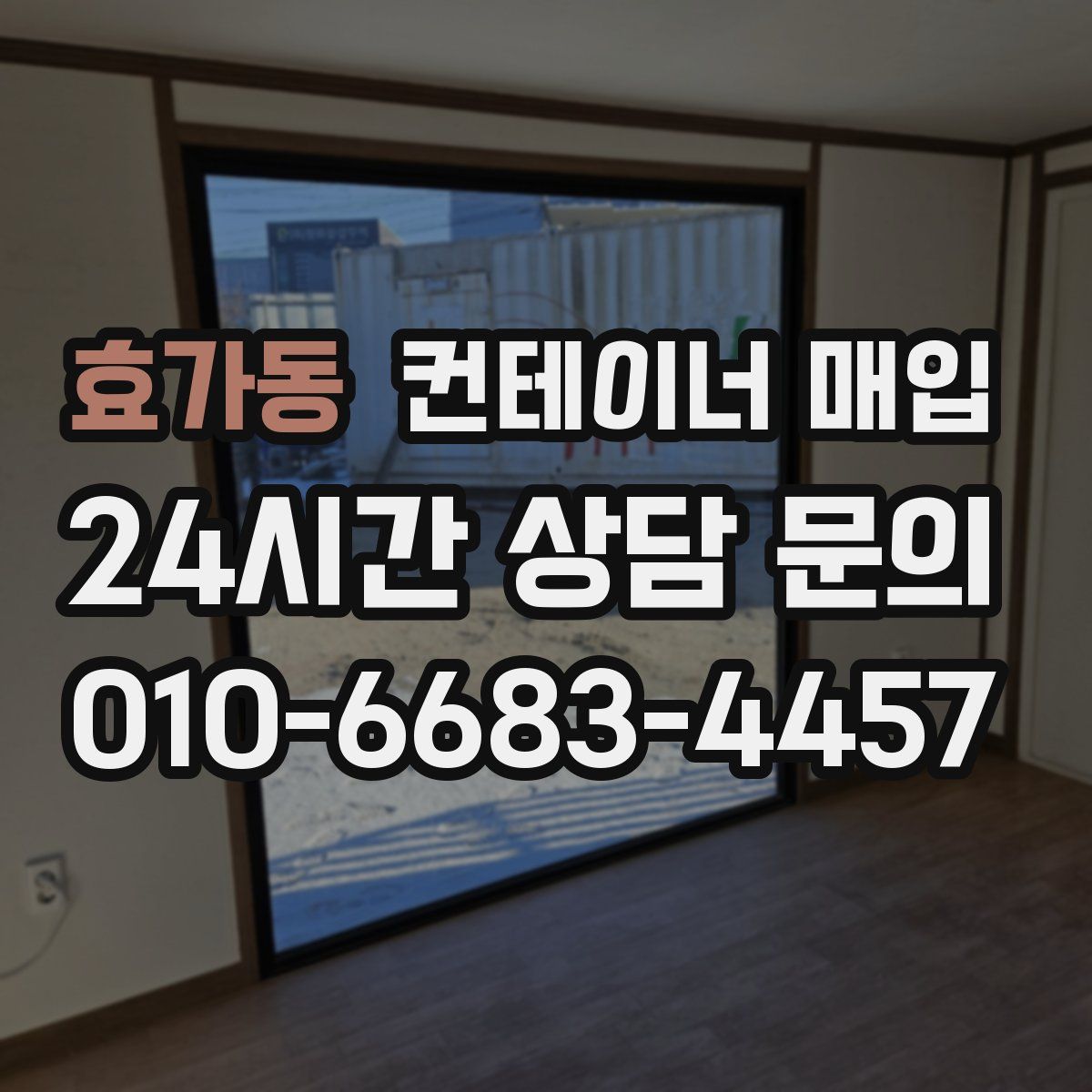 효가동 컨테이너 매입