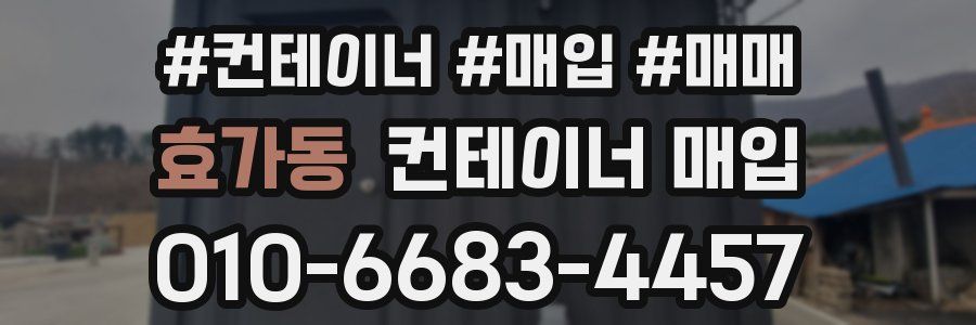 효가동 컨테이너 매입