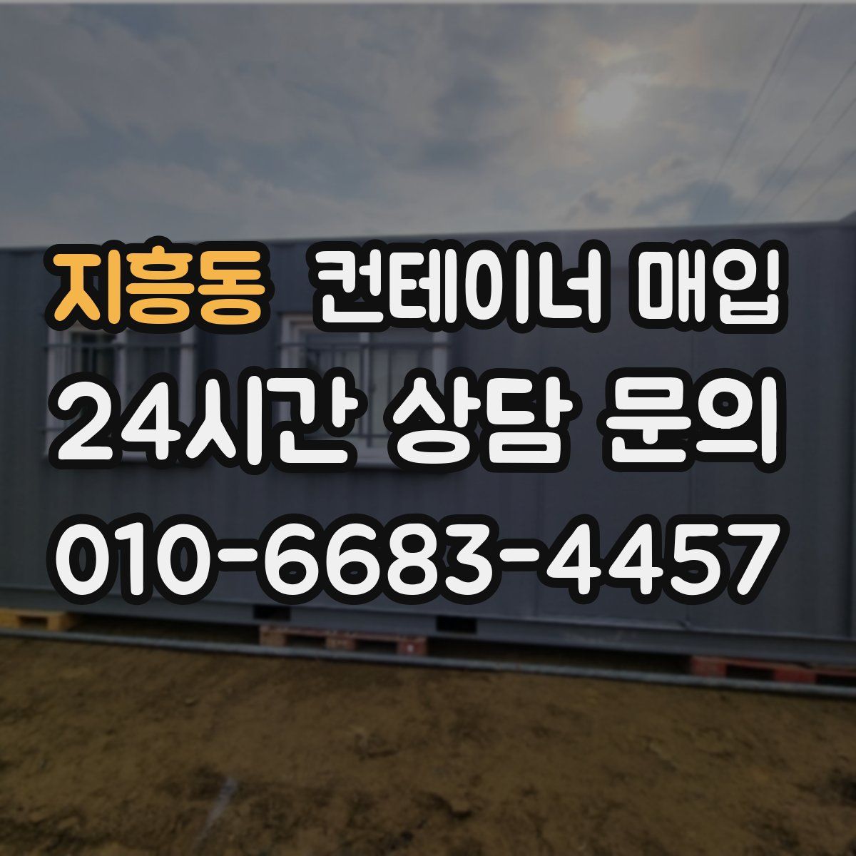 지흥동 컨테이너 매입
