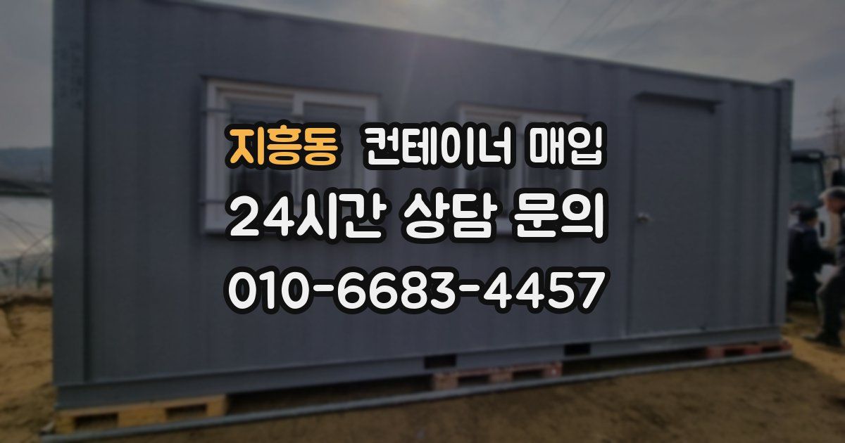 지흥동 컨테이너 매입