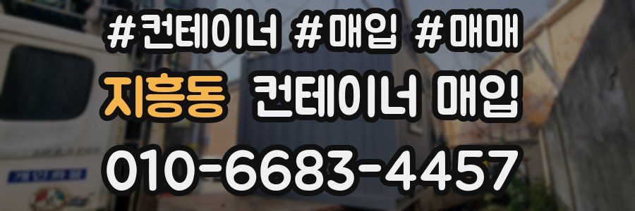 지흥동 컨테이너 매입