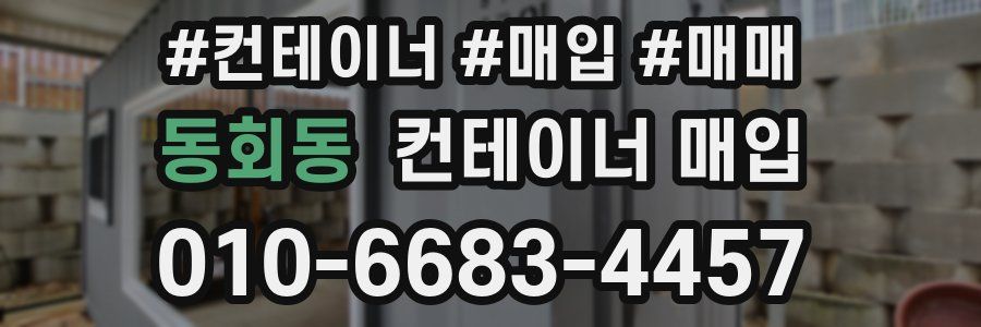 동회동 컨테이너 매입