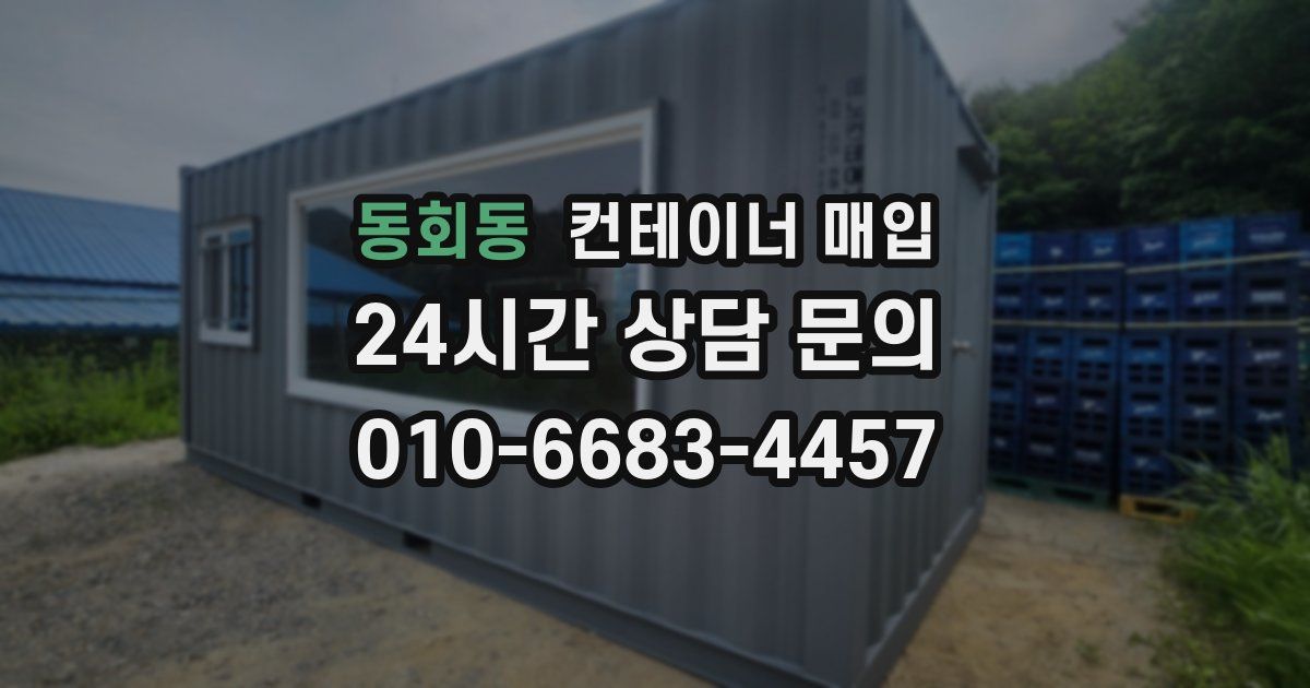 동회동 컨테이너 매입