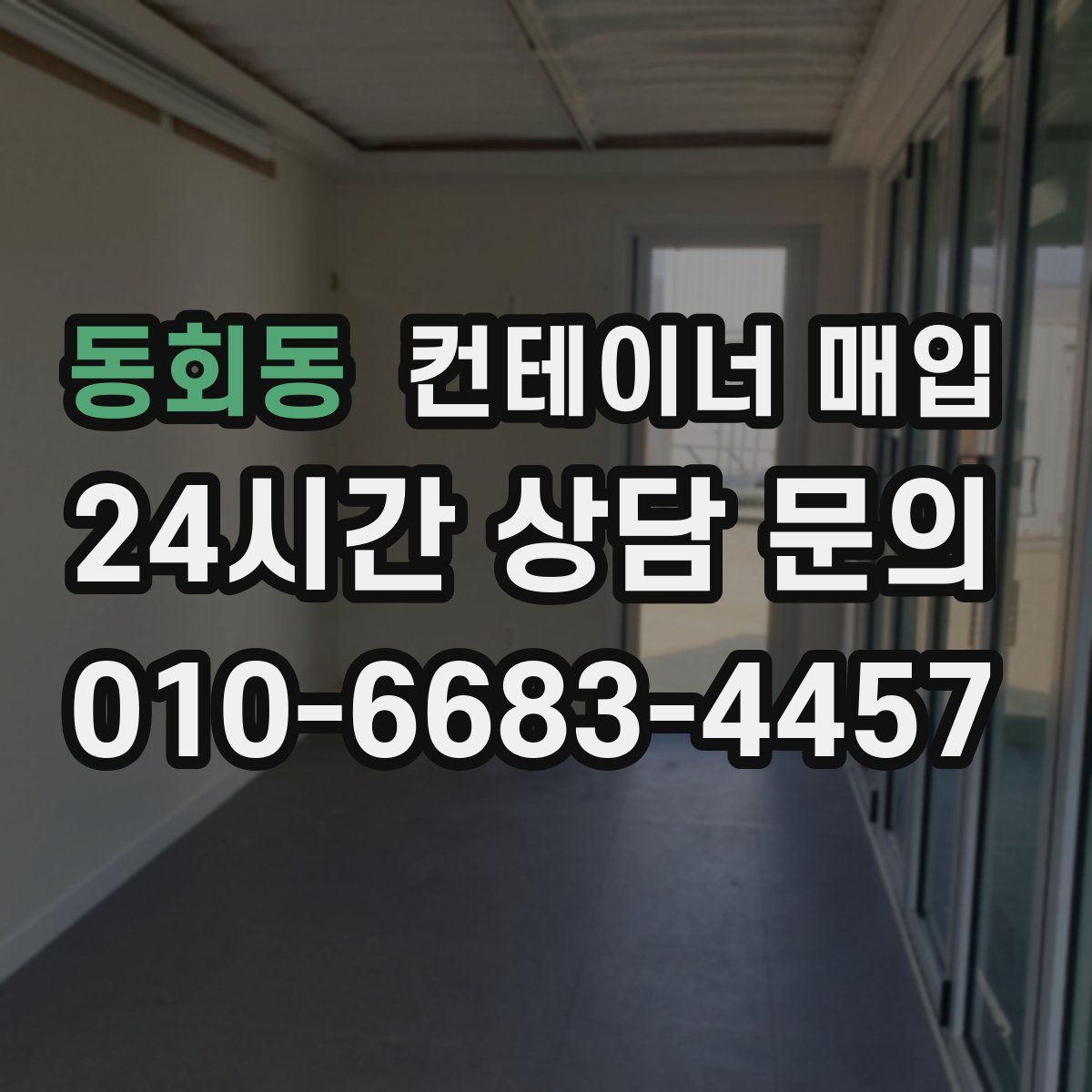 동회동 컨테이너 매입