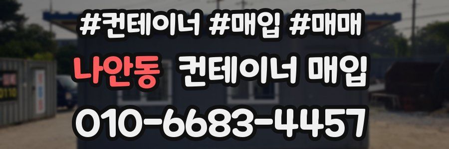 나안동 컨테이너 매입