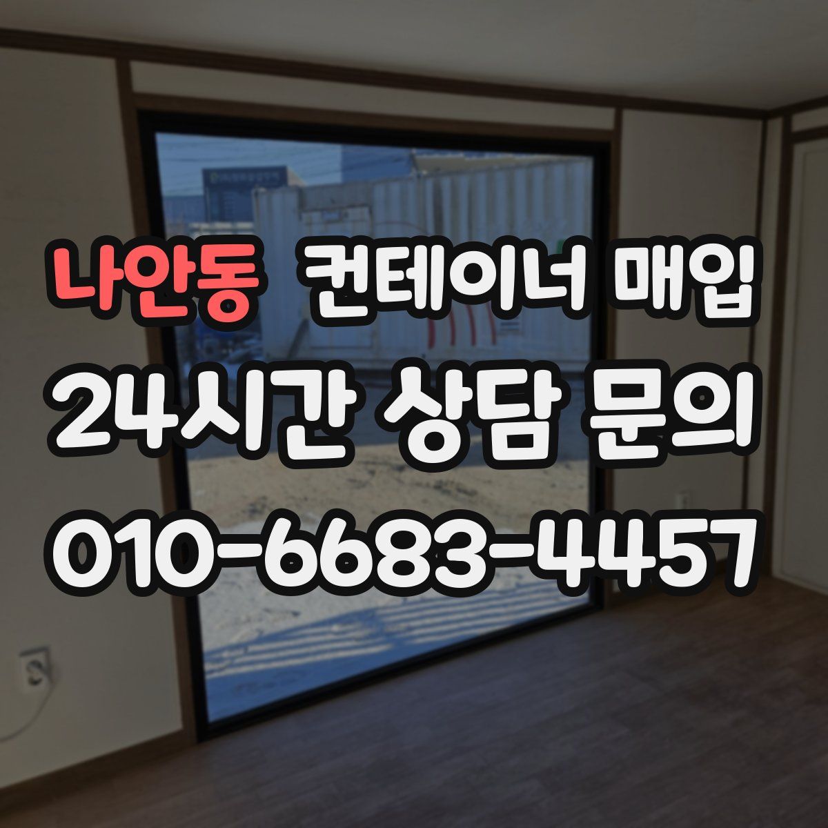 나안동 컨테이너 매입