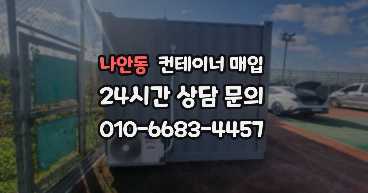 나안동 컨테이너 매입