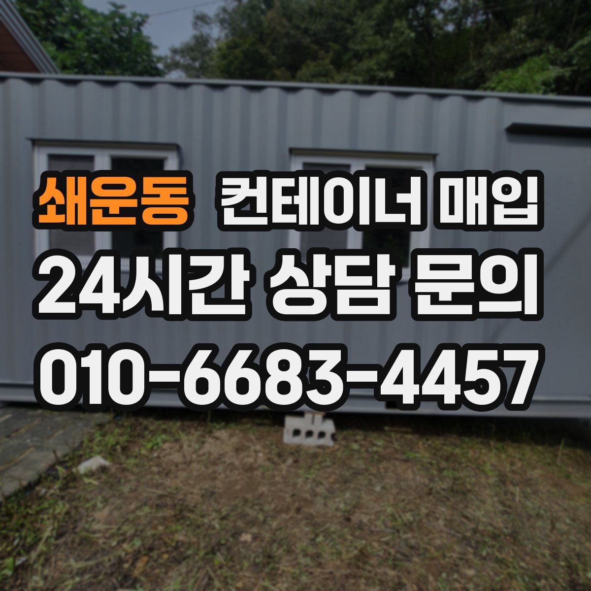 쇄운동 컨테이너 매입