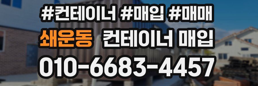 쇄운동 컨테이너 매입