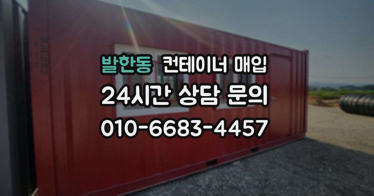발한동 컨테이너 매입
