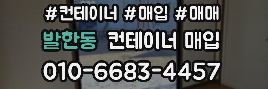 발한동 컨테이너 매입
